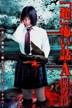 Poster 「超」怖い話A（アー）闇の鴉 2004