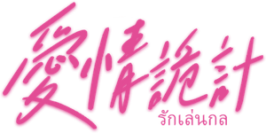 รักเล่นกล — Logos 2