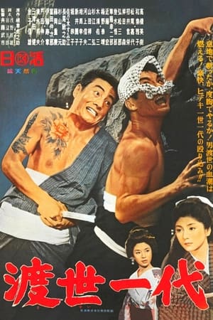 Poster 渡世一代 1965