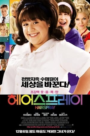 Poster 헤어스프레이 2007