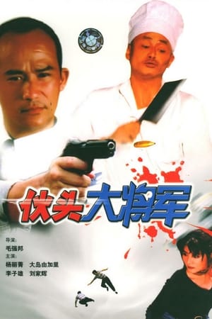 Poster 伙頭大將軍 1998