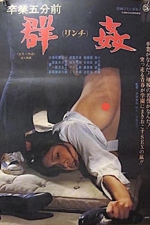 Poster 卒業五分前 群姦 1977