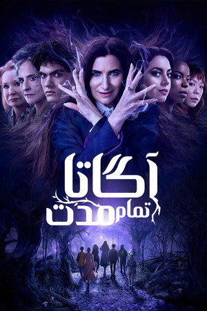 آگاتا تمام مدت