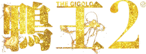 鴨王2 — Logos 2