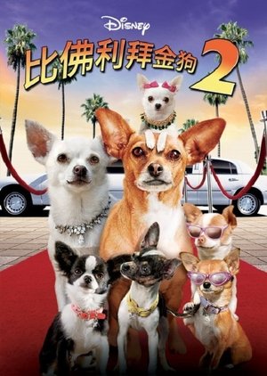 Image 比佛利拜金狗2