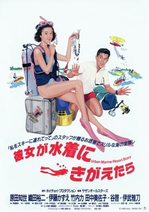 Poster 当她换上泳衣 1989