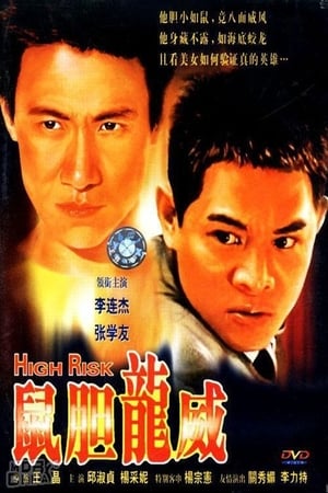 Poster 鼠胆龙威 1995