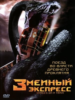 Poster Змеиный экспресс 2006