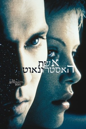 אשת האסטרונאוט