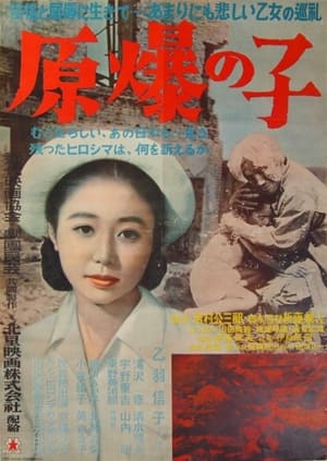 Poster 原爆の子 1952