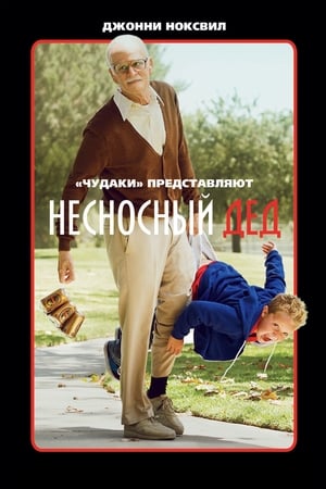 Несносный дед 2013