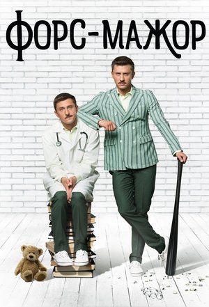 Image Форс-мажор