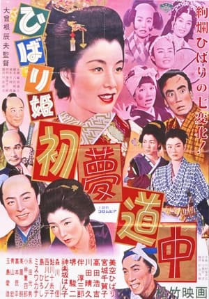 Poster ひばり姫 初夢道中 (1952)
