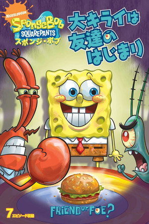 Spongebob Squarepants: Friend or Foe?