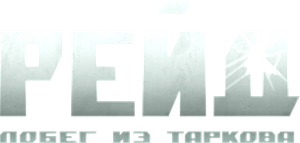 Escape from Tarkov. Raid. — Logos 1