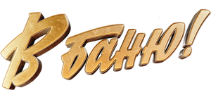 В баню! — Logos 1
