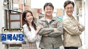 Baek Jong-won's Alley Restaurant film complet