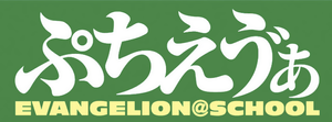 ぷちえゔぁ — Logos 3