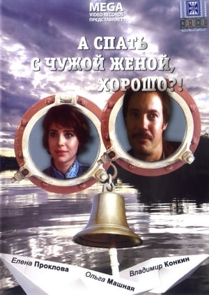 Poster А спать с чужой женой, хорошо?! 1992