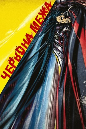 Image Червона межа