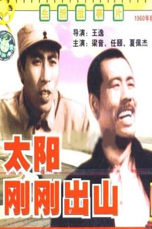 Poster 太阳刚刚出山 (1960)
