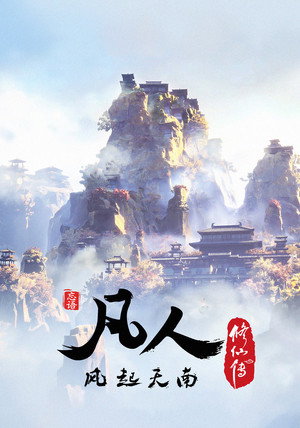 poster A Record of a Mortal's Journey to Immortality