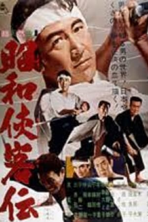 Poster 昭和侠客伝 1963