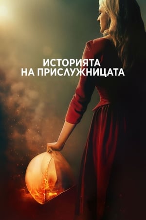 Poster Историята на прислужницата Сезон 4 Епизод 4 2021