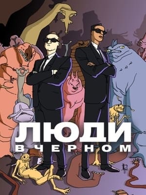 Image Люди в чёрном: Мультсериал