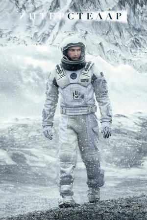 poster Interstellar