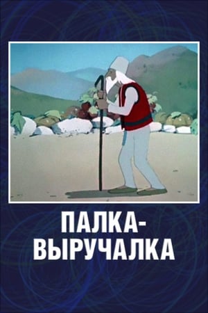 Poster Палка выручалка 1956