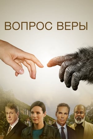 Poster Вопрос Веры 2014