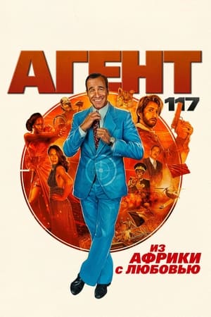 Poster Агент 117: Из Африки с любовью 2021