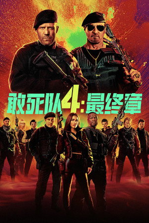 敢死队4：最终章