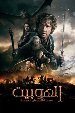 الهوبيت معركة الجيوش الخمسة (2014)