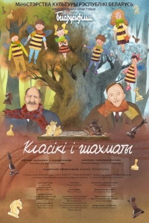 Poster Класікі і шахматы (2020)