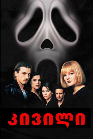 poster Scream