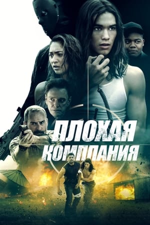 Poster Плохая компания 2018
