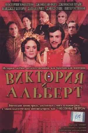 Poster Виктория и Альберт 2001