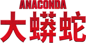 Anaconda — Logos 10