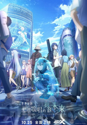 poster COLORFUL STAGE! The Movie: A Miku Who Can't Sing