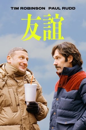 Poster 邻人友谊 2025