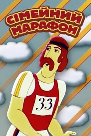 Poster Сімейний марафон 1981