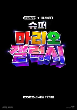 poster The Super Mario Galaxy Movie