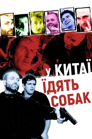 Poster У Китаї їдять собак 1999