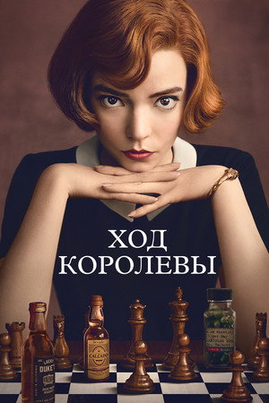 Постер сериала «Ход королевы (2020)» — (39 из 87)