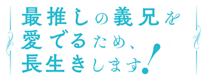 最推しの義兄を愛でるため、長生きします! — Logos 1