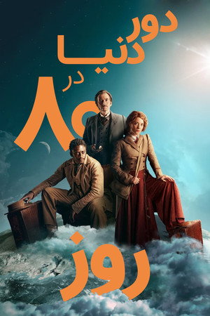 دور دنیا در ۸۰ روز