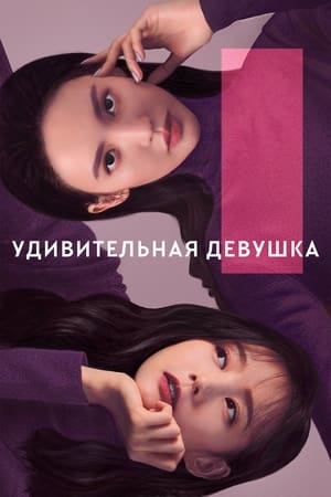 Poster Удивительная девушка Сезон 1 Эпизод 12 2020