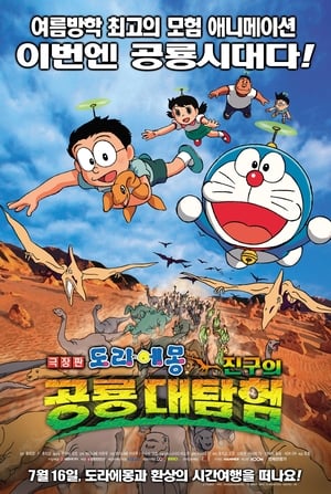 도라에몽: 진구의 공룡대탐험 2006